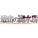 进击の開水房 (attack on Boiling water room)