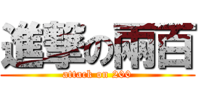 進撃の兩百 (attack on 200)