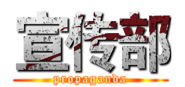 宣传部 (propaganda)