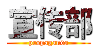 宣传部 (propaganda)