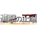 進擊の正耀 (attack on Geoffrey)