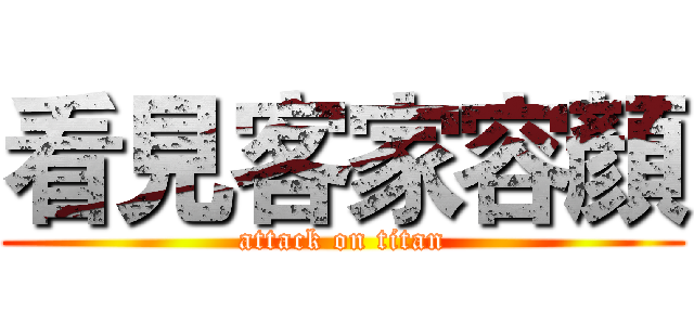 看見客家容顏 (attack on titan)