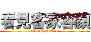 看見客家容顏 (attack on titan)