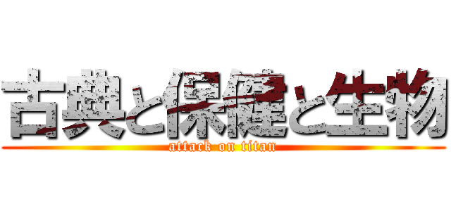 古典と保健と生物 (attack on titan)