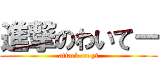 進撃のわいてー (attack on yt)