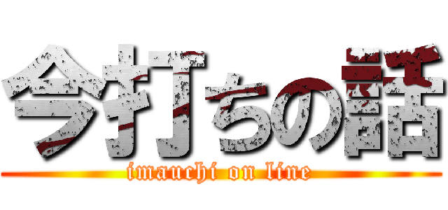 今打ちの話 (imauchi on line)