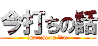 今打ちの話 (imauchi on line)