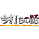 今打ちの話 (imauchi on line)