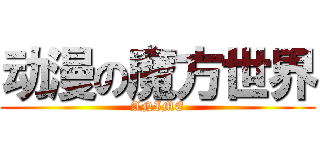 动漫の魔方世界 (ANIME)