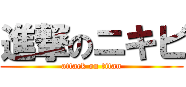 進撃のニキビ (attack on titan)