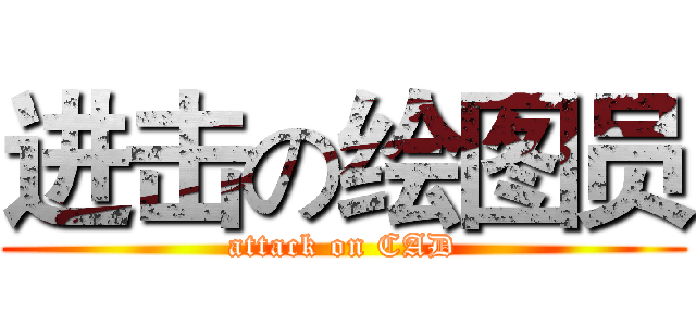 进击の绘图员 (attack on CAD)