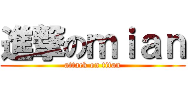 進撃のｍｉａｎ (attack on titan)