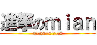 進撃のｍｉａｎ (attack on titan)