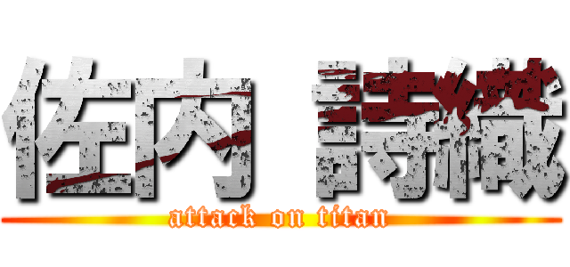 佐内 詩織 (attack on titan)