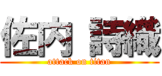 佐内 詩織 (attack on titan)