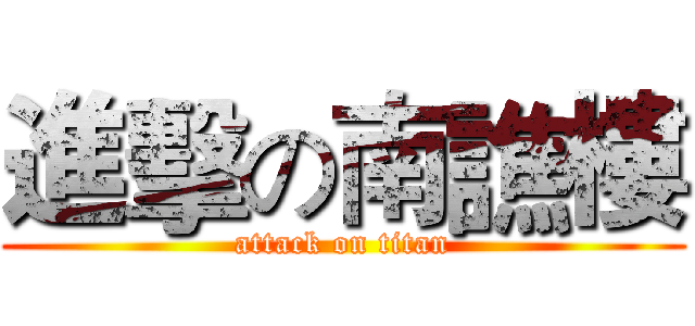 進擊の南譙樓 (attack on titan)