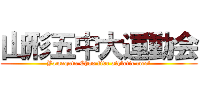 山形五中大運動会 (Yamagata Chuo five athletic meet)