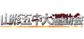 山形五中大運動会 (Yamagata Chuo five athletic meet)