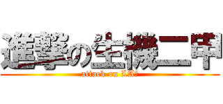 進撃の生機二甲 (attack on LA賢)