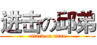 进击の邱弟 (attack on titan)