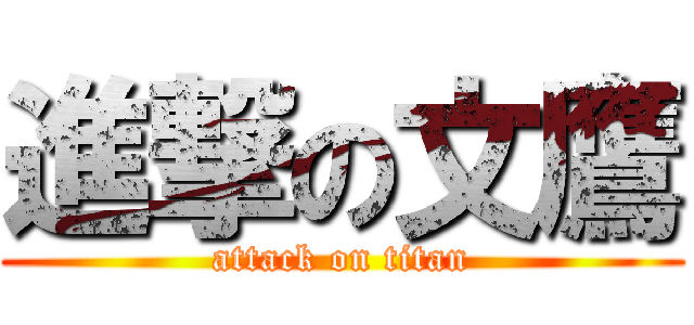 進撃の文鷹 (attack on titan)