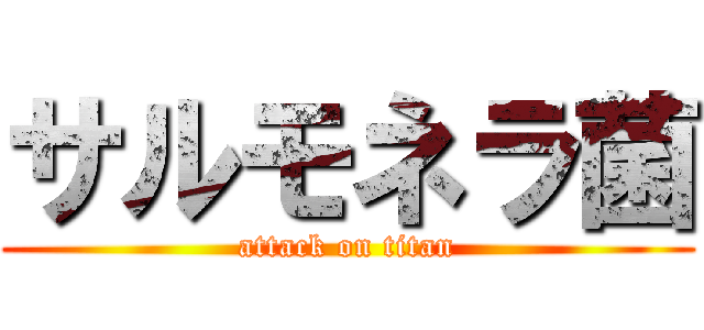 サルモネラ菌 (attack on titan)