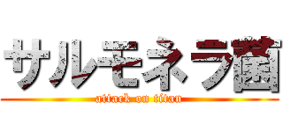 サルモネラ菌 (attack on titan)