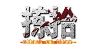拣拾 (attack on titan)