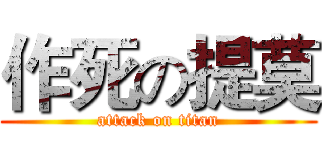 作死の提莫 (attack on titan)