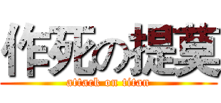 作死の提莫 (attack on titan)