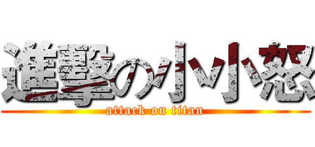 進擊の小小怒 (attack on titan)