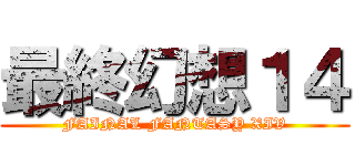 最終幻想１４ (FAINAL FANTASY XIV)