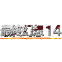 最終幻想１４ (FAINAL FANTASY XIV)