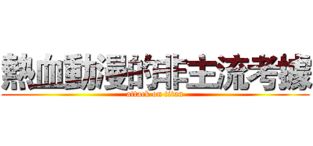 熱血動漫的非主流考據 (attack on titan)