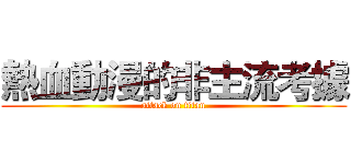 熱血動漫的非主流考據 (attack on titan)