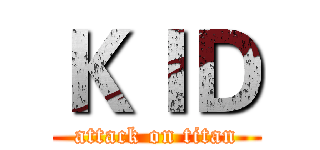 ＫＩＤ (attack on titan)