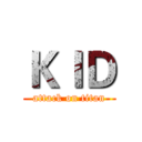 ＫＩＤ (attack on titan)