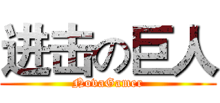 进击の巨人 (NovaGamer)