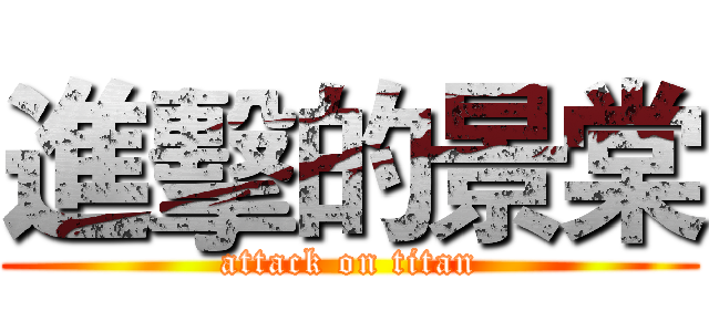 進擊的景棠 (attack on titan)
