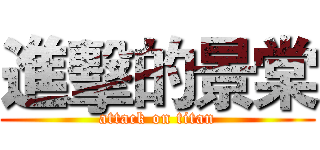 進擊的景棠 (attack on titan)