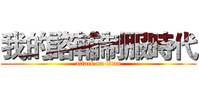 我的諮輔制服時代 (attack on titan)
