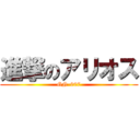 進撃のアリオス (GN-007)