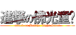 進撃の佛光童军 (attack on Buddha Light Scout)