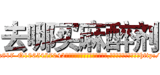 去哪买麻醉剂 (去哪买麻醉剂【电-151x68344x817-Q1065427042元吉药业】我们做的是长期生意,靠的是老客户长期支持http://sngk.net/TatxrQ

参考消息网我们做的是长期生意,靠的是老客户长期支持也许我们早该意识到，就连鲍勃·霍斯金斯（金球奖戏剧类电影男主角 
)