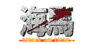 海馬 (attack on titan)