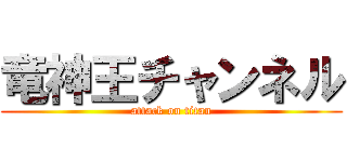 竜神王チャンネル (attack on titan)