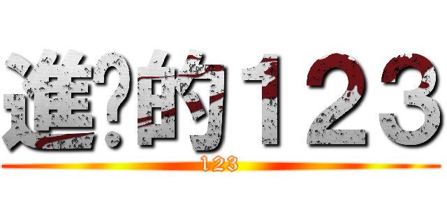 進擊的１２３ (123)