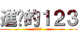 進擊的１２３ (123)