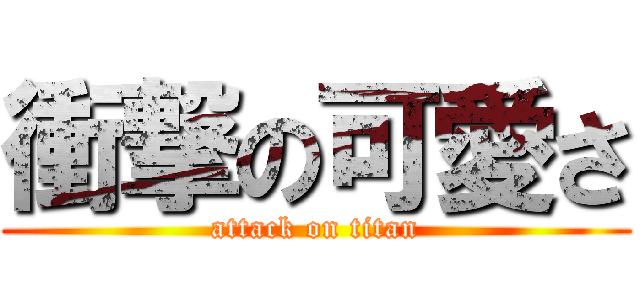 衝撃の可愛さ (attack on titan)