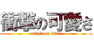 衝撃の可愛さ (attack on titan)